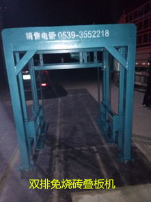 砖机双排叠板机 提升制砖效率的关键自动化设备